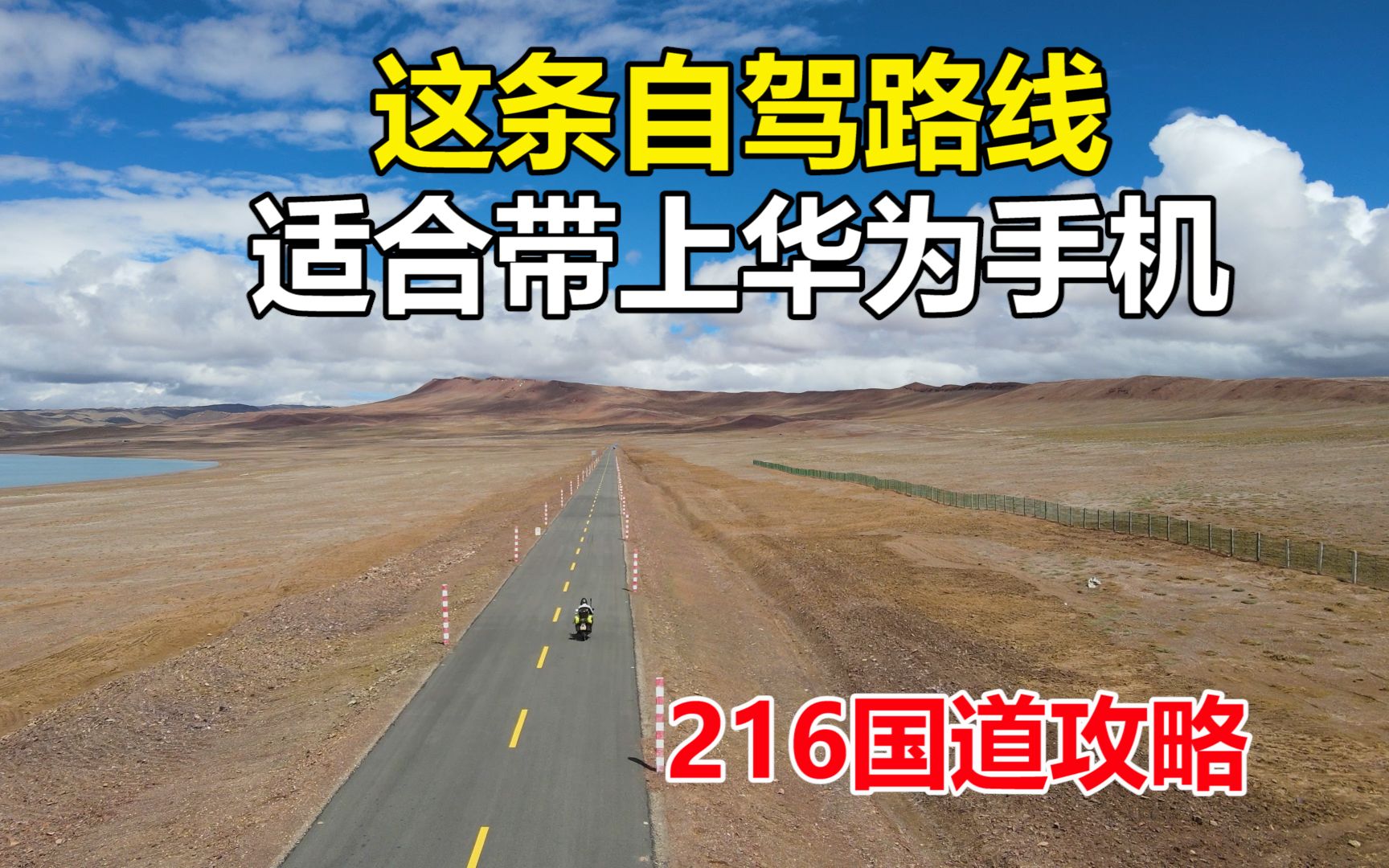 这条自驾线路,适合带上“遥遥领先”的华为手机!216国道攻略哔哩哔哩bilibili