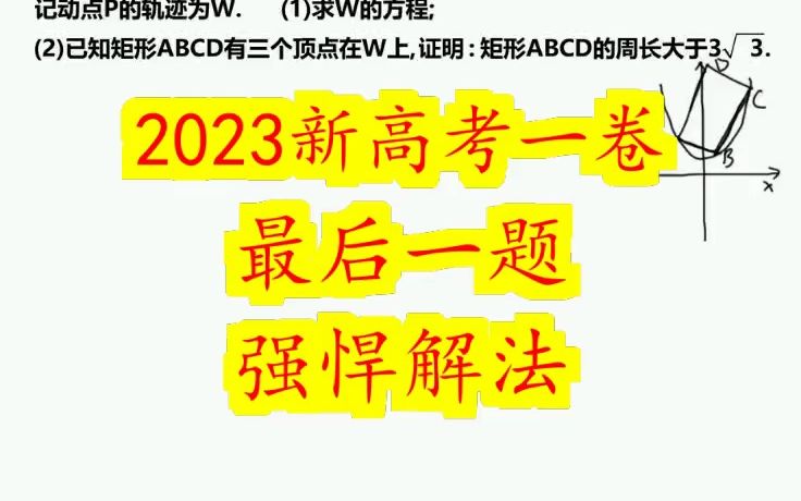 [图]2023新高考一卷，最后一题，强悍解法