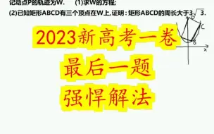 Download Video: 2023新高考一卷，最后一题，强悍解法