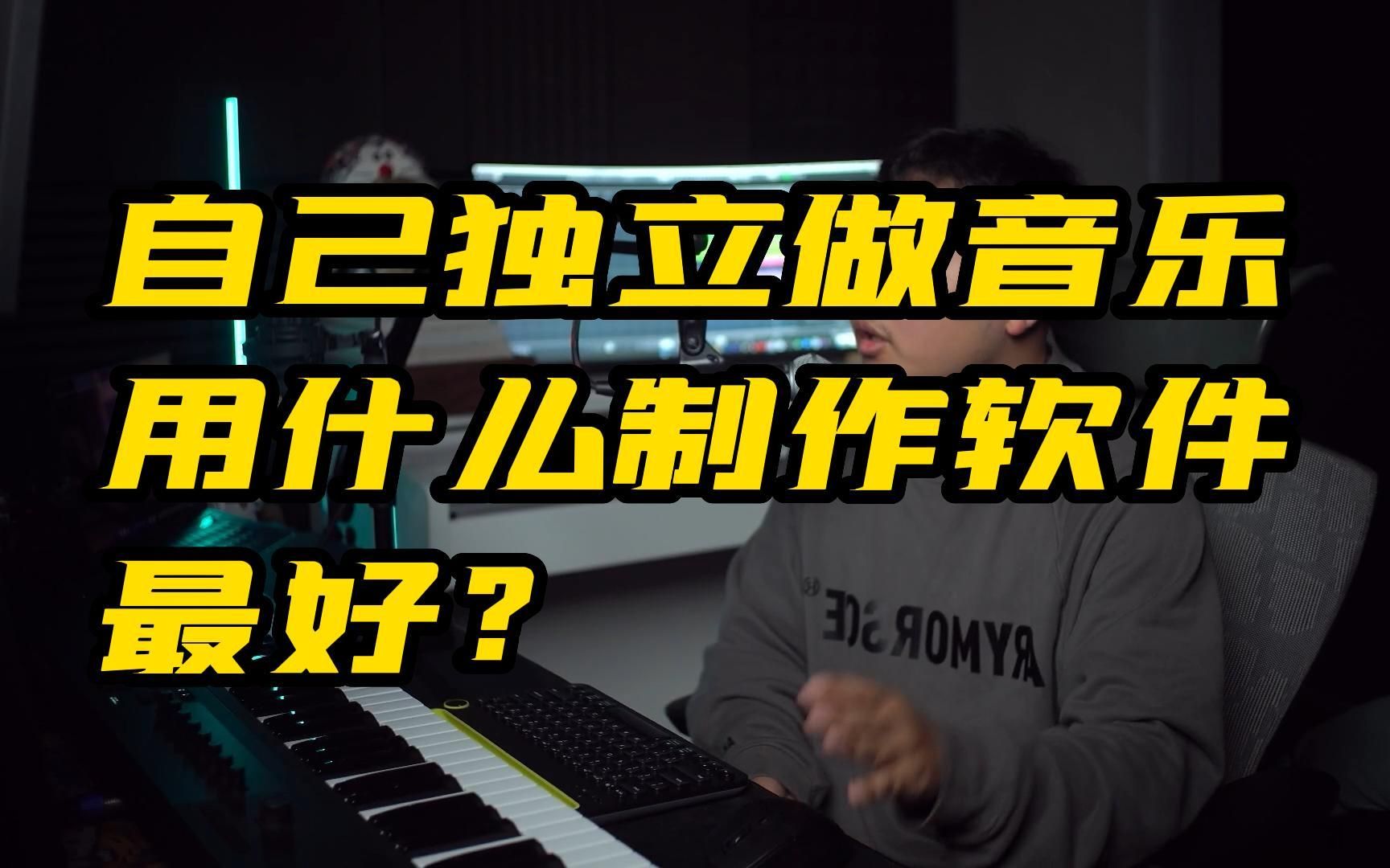 自己独立做音乐用什么制作软件最好?【编曲教程】【混音教程】哔哩哔哩bilibili