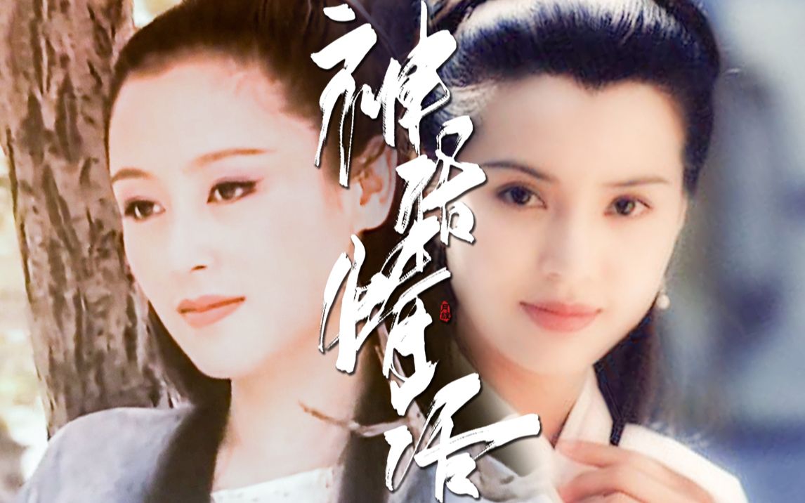 【小龙女x李莫愁|李若彤x陈红】神话情话-冰清玉洁天然呆x傲娇情痴大