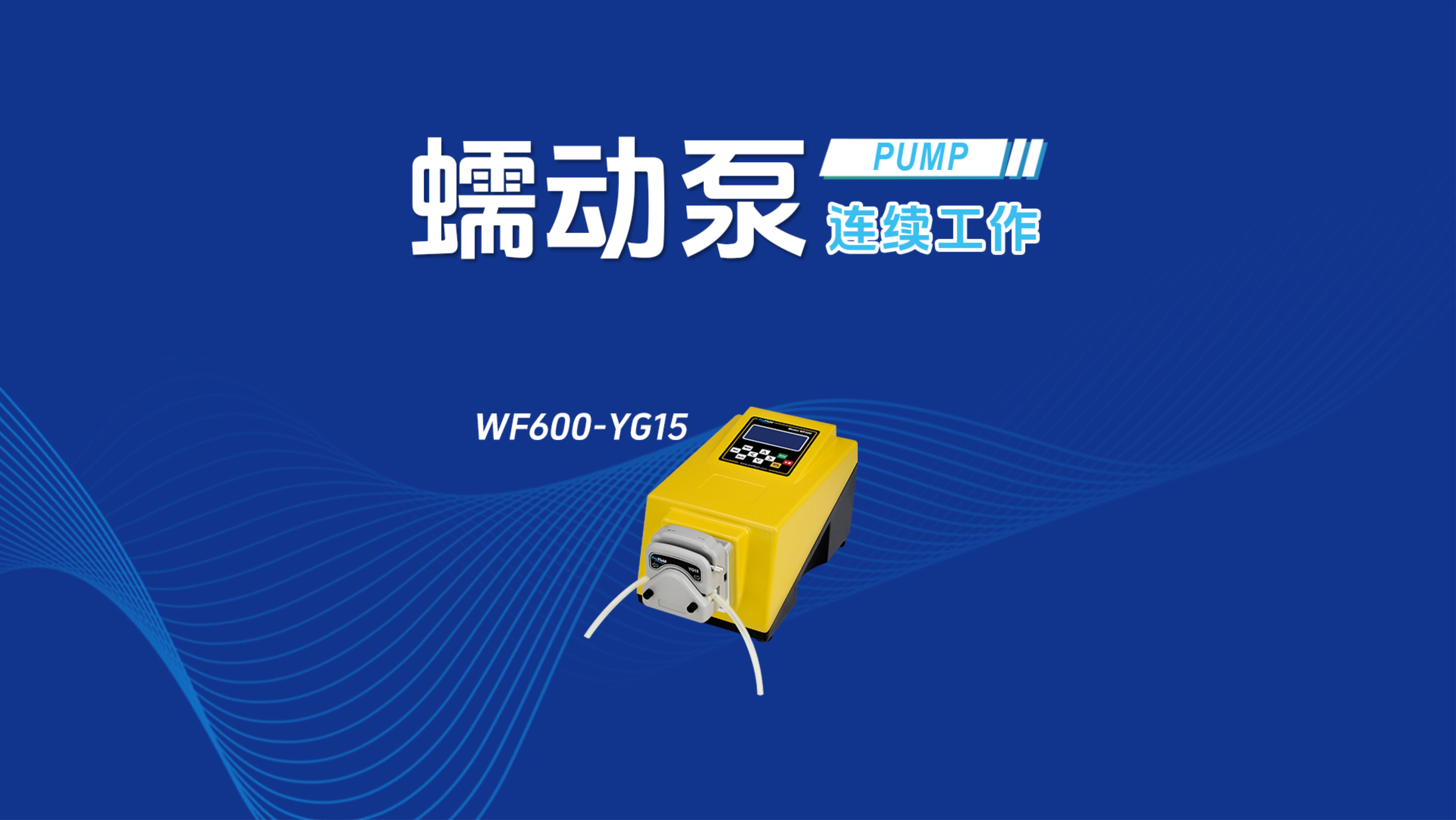 普瑞流体蠕动泵WF600YG15定量分装操作演示!哔哩哔哩bilibili