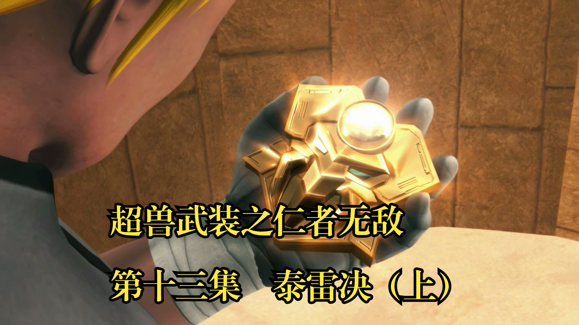 超兽武装之仁者无敌第十三集  泰雷决   （上）