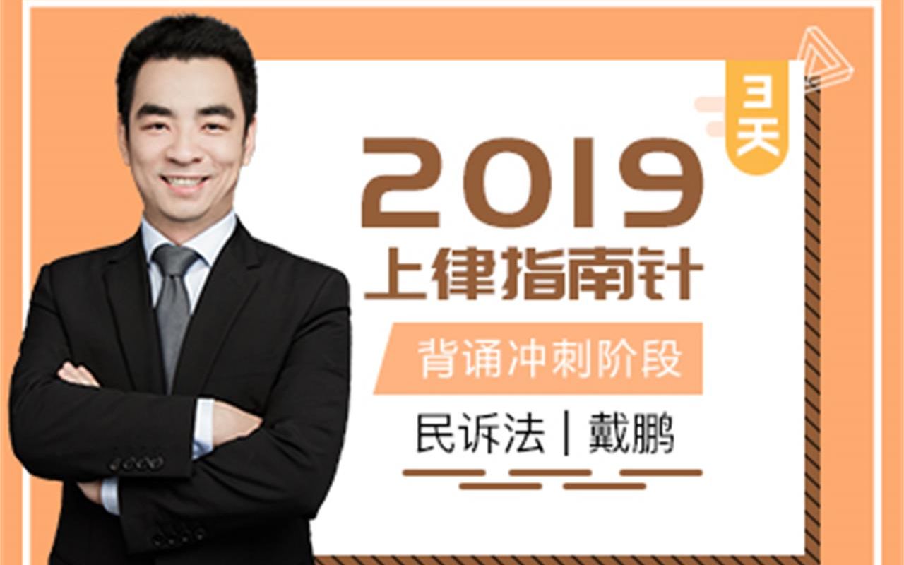 2019法考戴鹏民诉法背诵冲刺已完结指南针法考