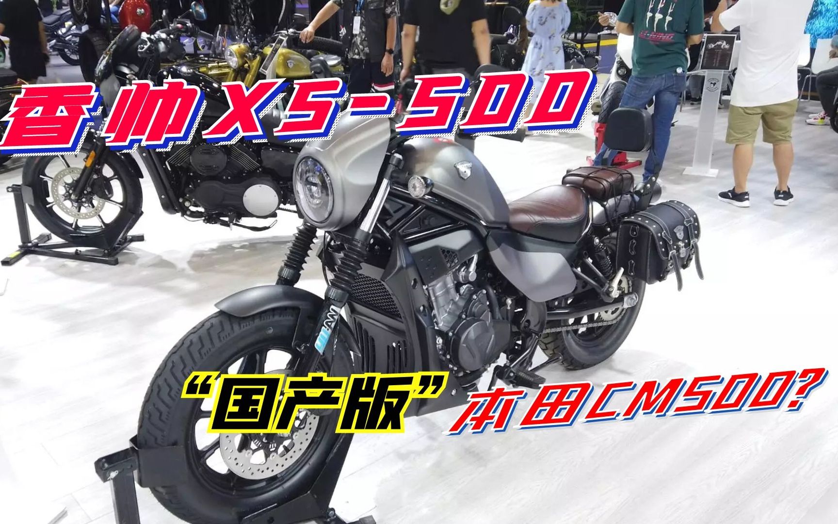 “国产版CM500” 建设香帅XS500 这个外观简直能以假乱真哔哩哔哩bilibili