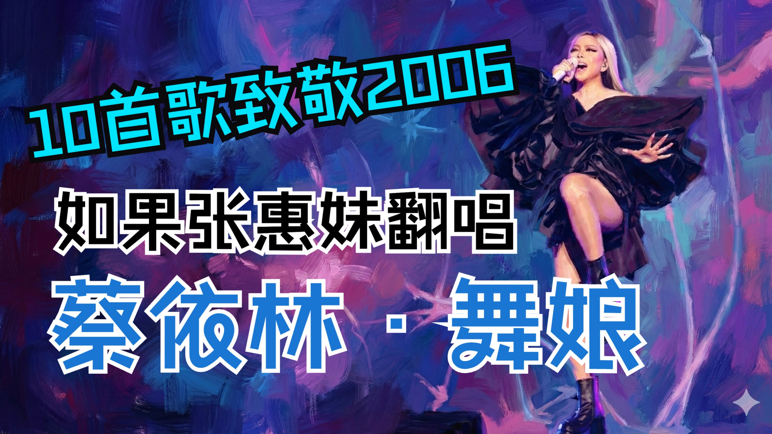 【10首歌致敬2006】如果张惠妹翻唱蔡依林《舞娘》？