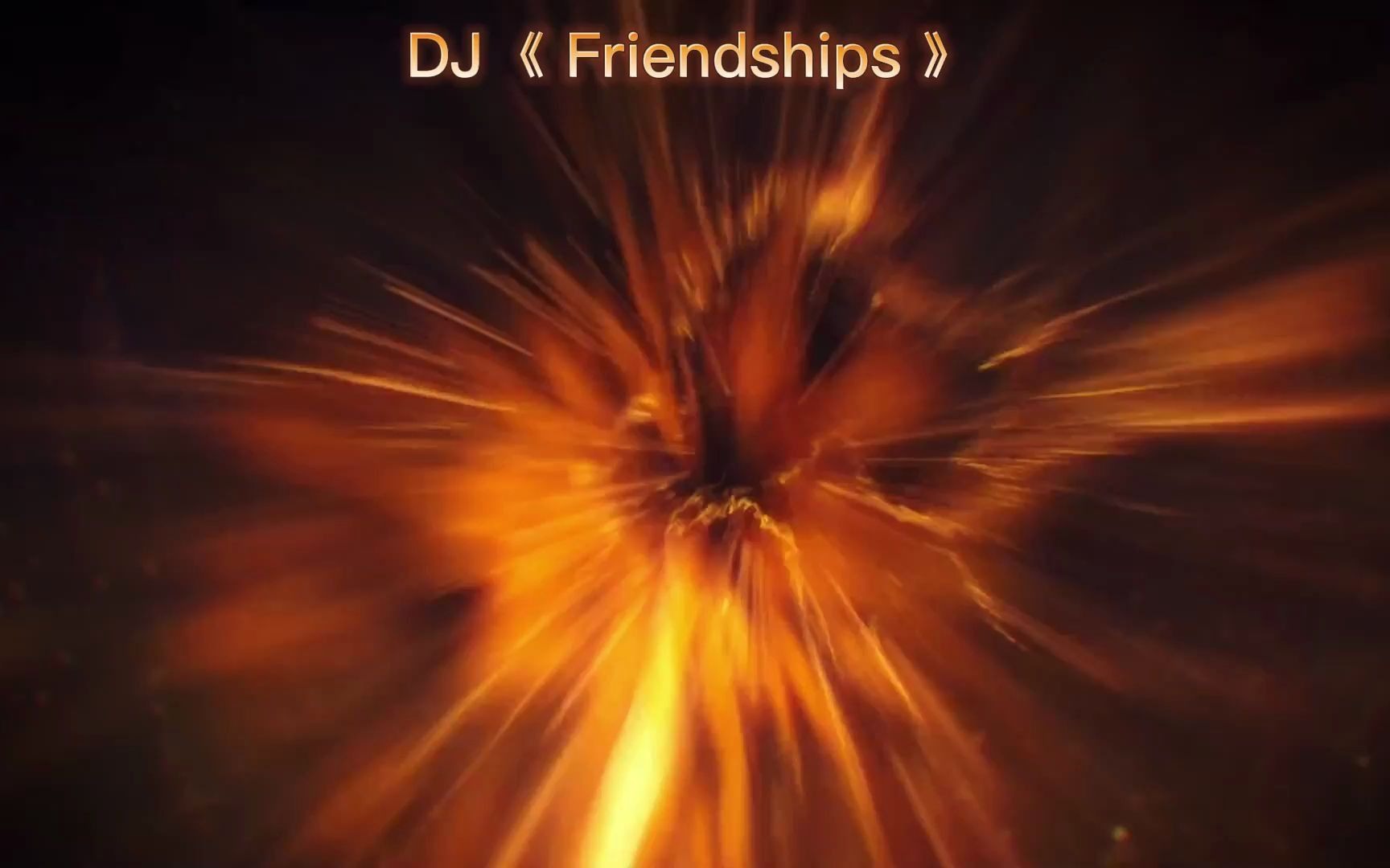 [图]DJ 极品慢摇《Friendships》(Deep Mix) (DJ版)