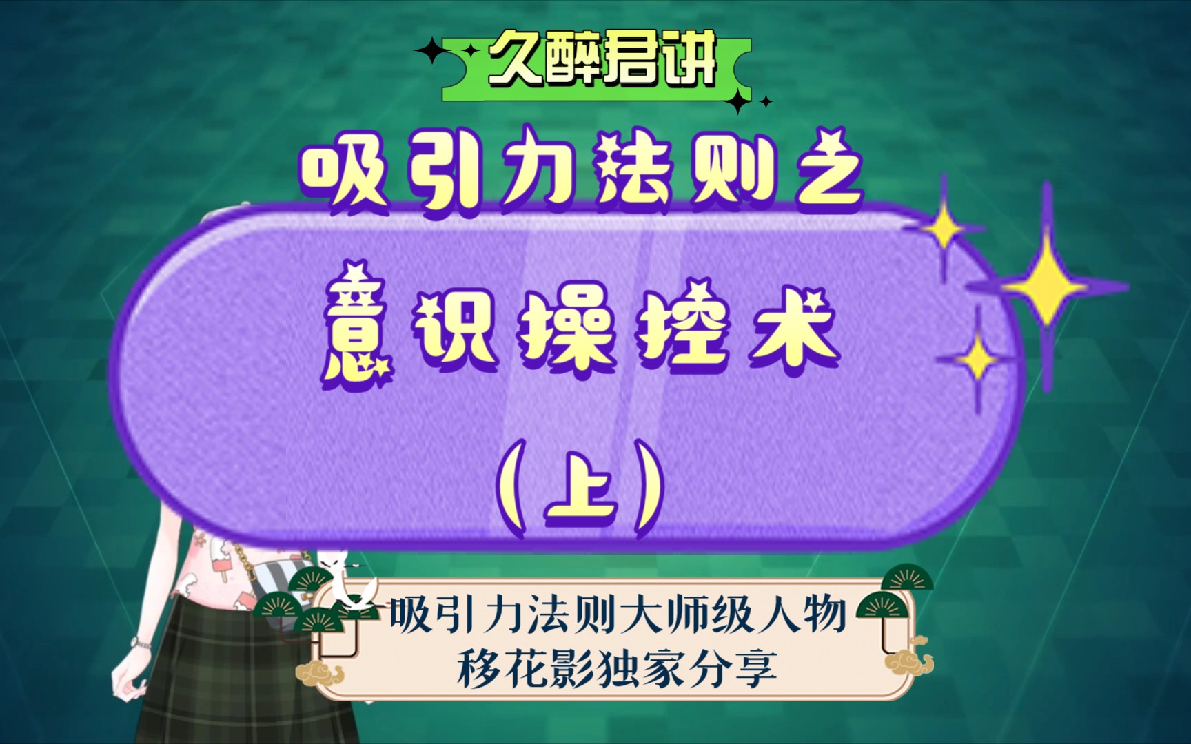 吸引力法则之操控术(上),如何把自己训练成意识操控者,如何在意识层面操控他人?哔哩哔哩bilibili