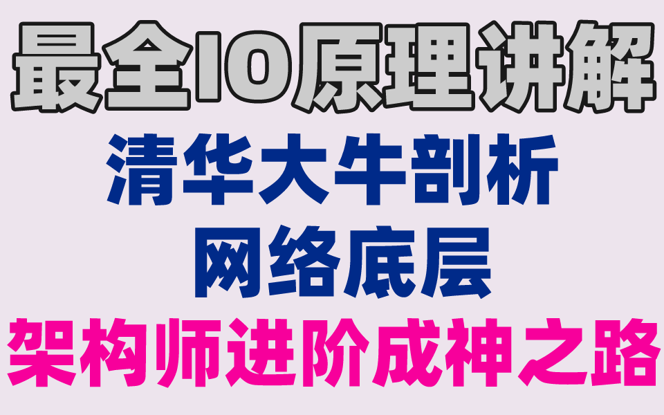 [图]最全IO原理讲解，清华大牛带你从nio，epoll一直学到netty。直面剖析Netty底层！架构师进阶成神之路