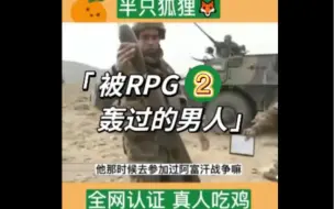 Video herunterladen: 被RPG轰过的男人竟然在我面前哭了