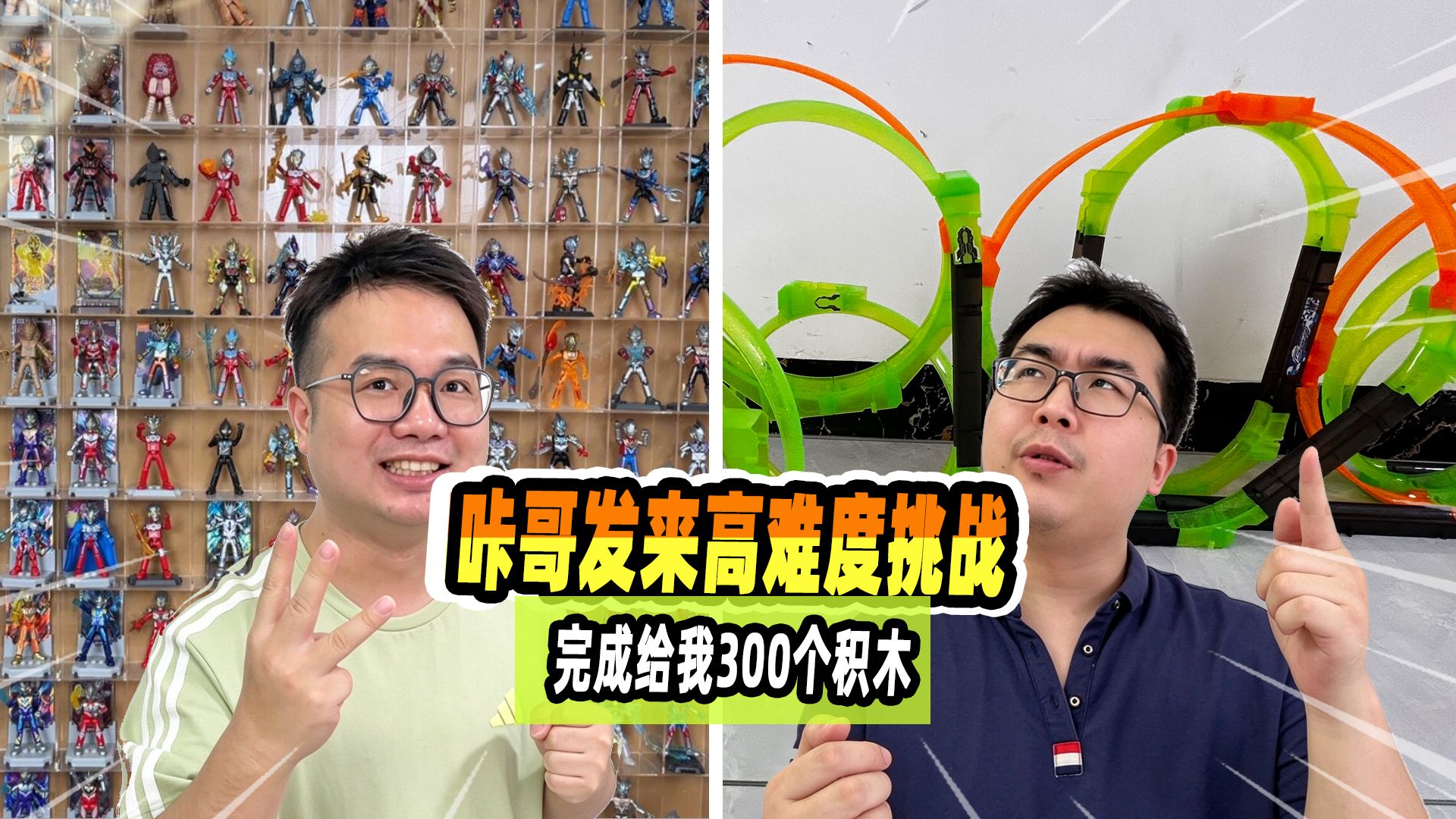 300个积木挑战赛，赢了直接拿走！结果能成功吗