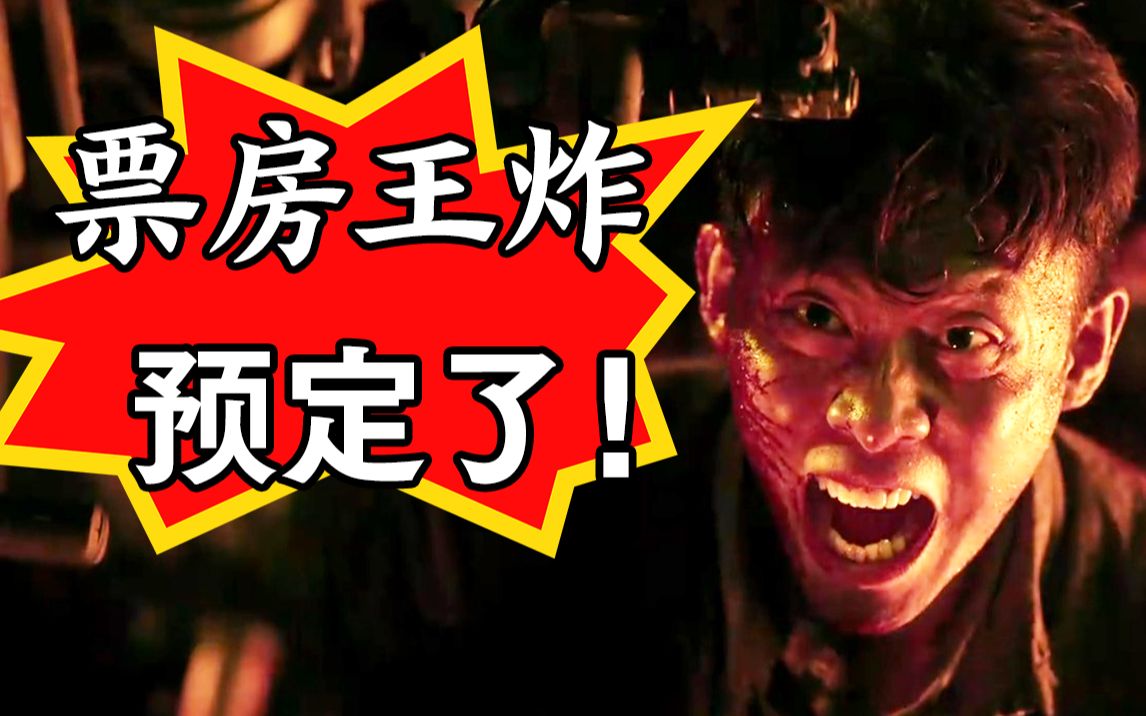 首日票房破亿?我赌《金刚川》今年票房王炸!张译人格担保好过《八佰》!哔哩哔哩bilibili