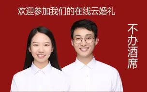 Download Video: 我们的在线云婚礼~