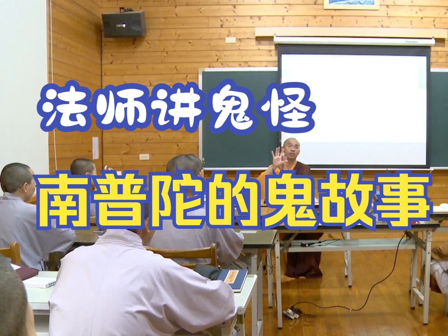 南普陀鬼故事:法藏法师漫谈《蒙山施食功德实例》哔哩哔哩bilibili