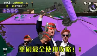 Download Video: 【打工小技巧】我不允许还有人不会玩重刷！[进阶篇15]斯普拉顿3/splatoon3