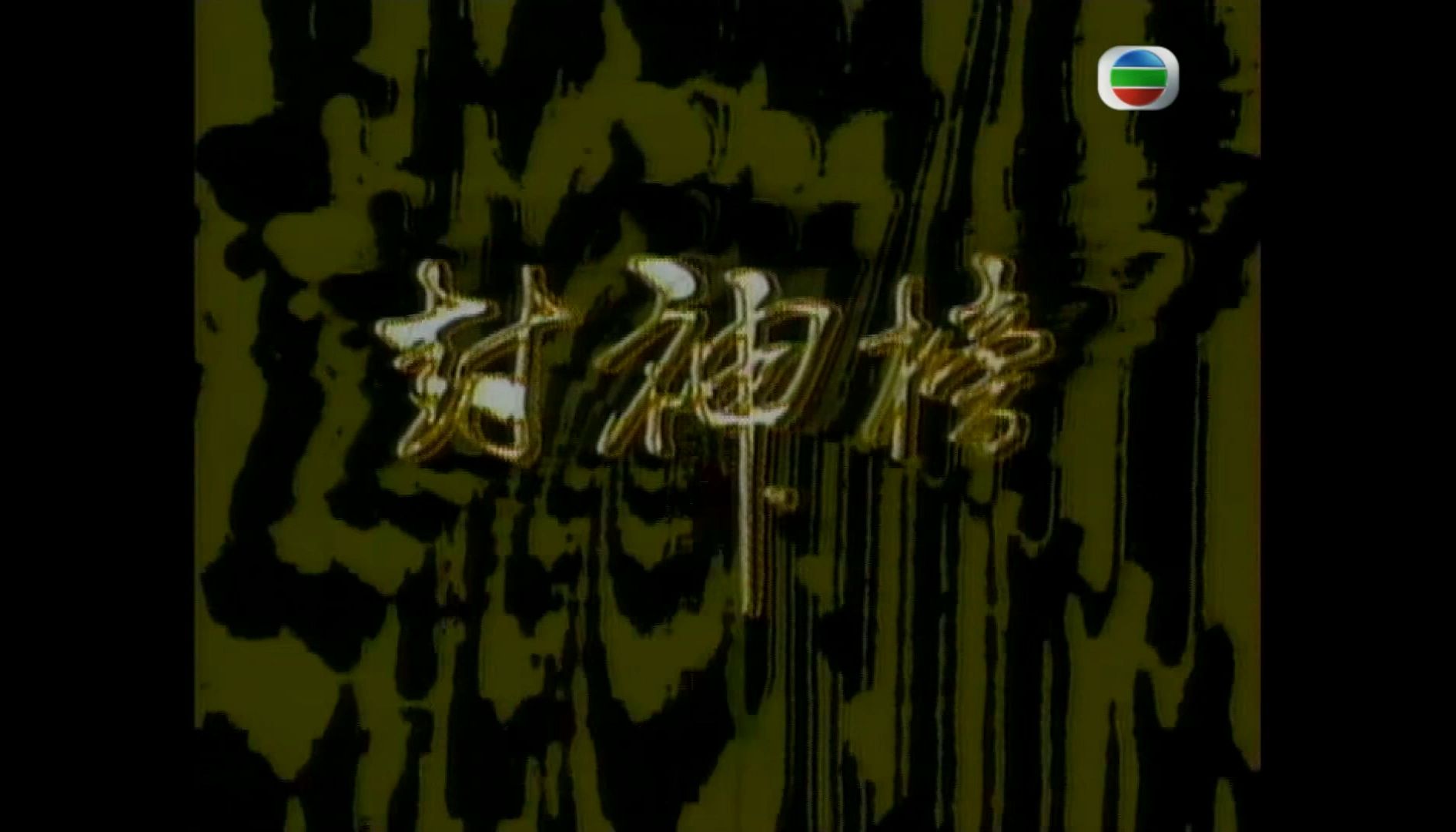 [TVB][1981][封神榜][国粤双语/外挂SRT简繁中字1080P+vcd双语中字版本][ 余子明 / 林建明 / 陈仪馨 / 黄韵材 / 陈齐颂 / ]哔哩哔哩bilibili