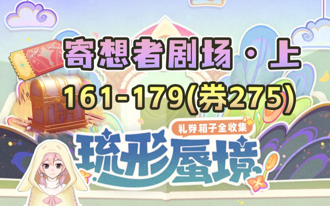 【原神】寄想者剧场ⷤ𘊨序号161179,礼券275)3.8琉形蜃境礼券+宝箱全收集跟跑