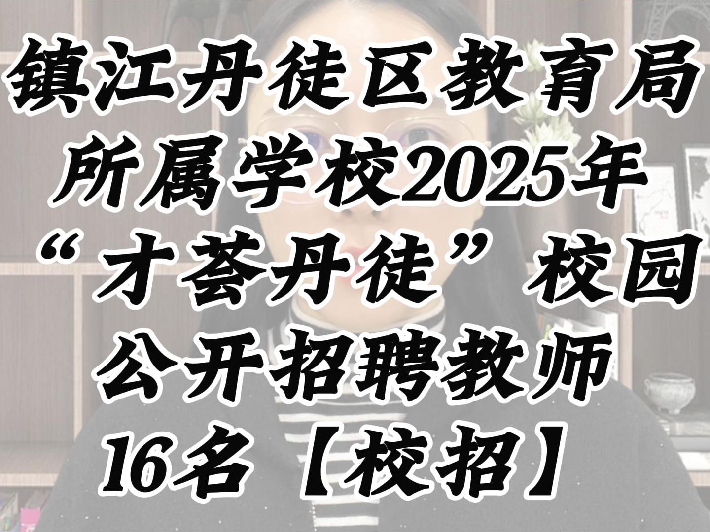 镇江丹徒教育局所属学校25“年才荟丹徒”校园公开招聘教师16名哔哩哔哩bilibili