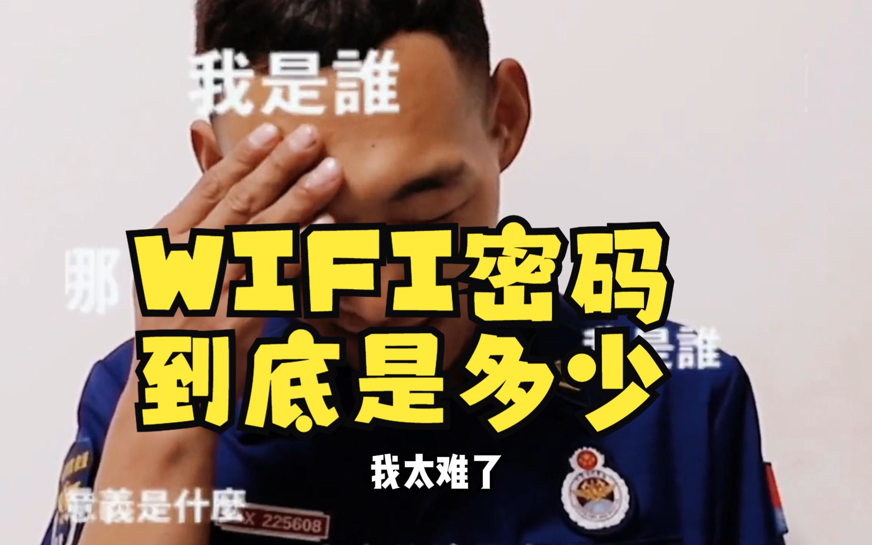 咦?WiFi密码到底是多少?哔哩哔哩bilibili