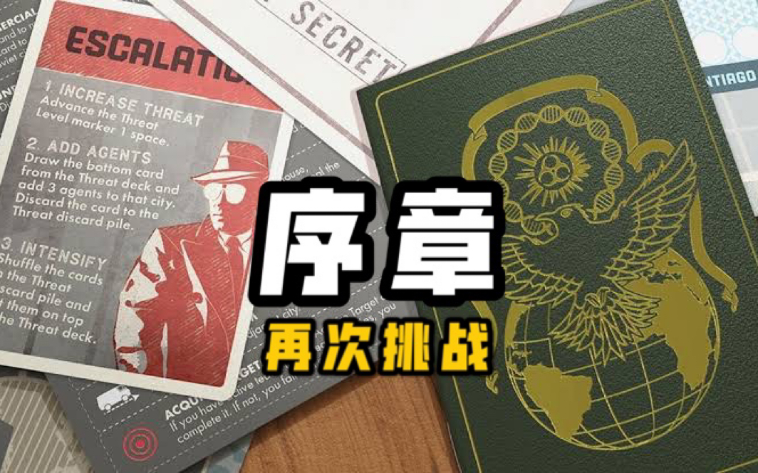 [图]【桌游实战】《瘟疫危机传承：第零季》序章 - 愈挫愈勇再来过 前度失误此次清