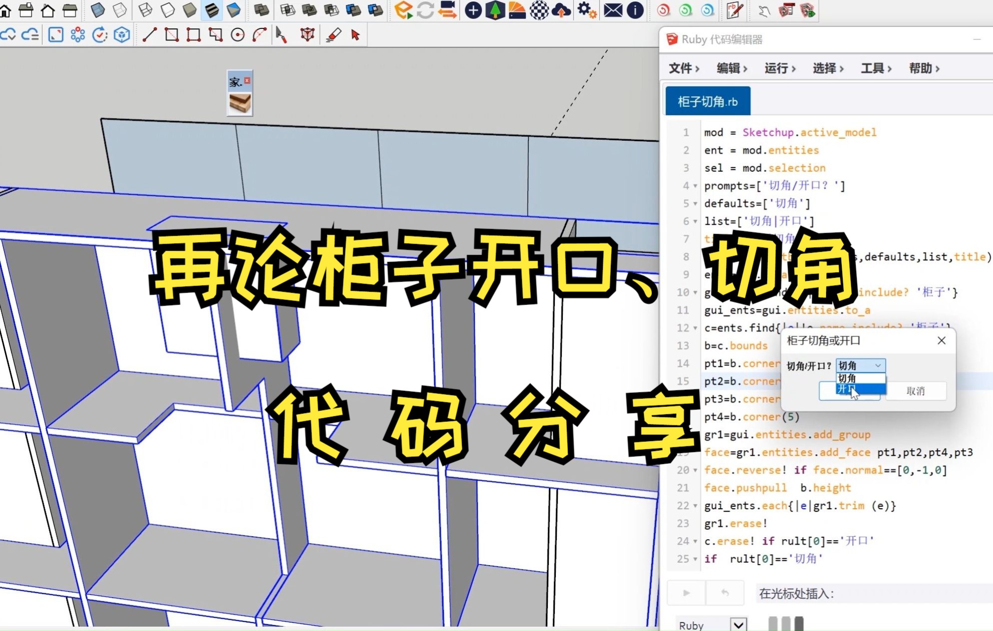 再论柜子开口、切角及代码分享哔哩哔哩bilibili