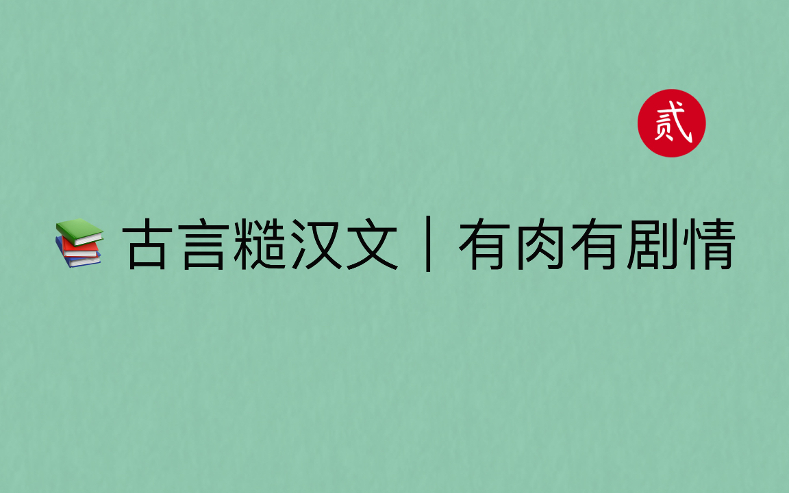 【言情推文】古言糙汉文|有肉有剧情|福利满满~哔哩哔哩bilibili