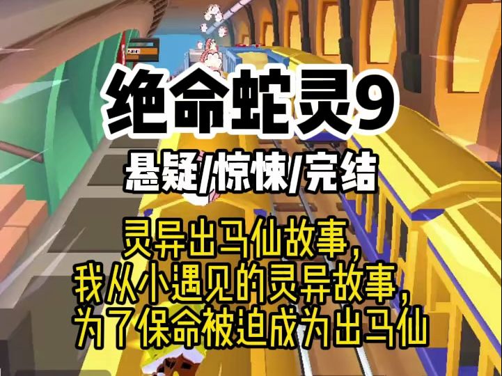 (第九集)灵异出马仙故事,也许东北的宝子比较了解,接下来我要讲的是我从小遇见的灵异事件和我被迫成为出马仙的故事.哔哩哔哩bilibili