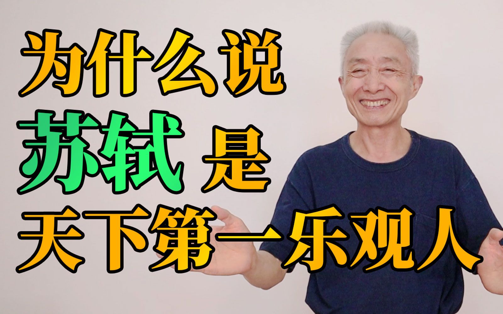 [图]【戴建业】苏轼：谁道人生无再少。我：今年20明年18。苏轼诗词#2