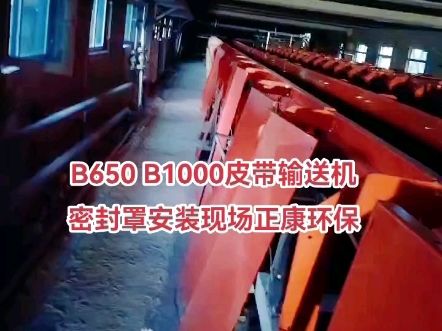 B650 B1000皮带机密封罩安装现场 泊头市正康环保设备有限公司15612706965哔哩哔哩bilibili