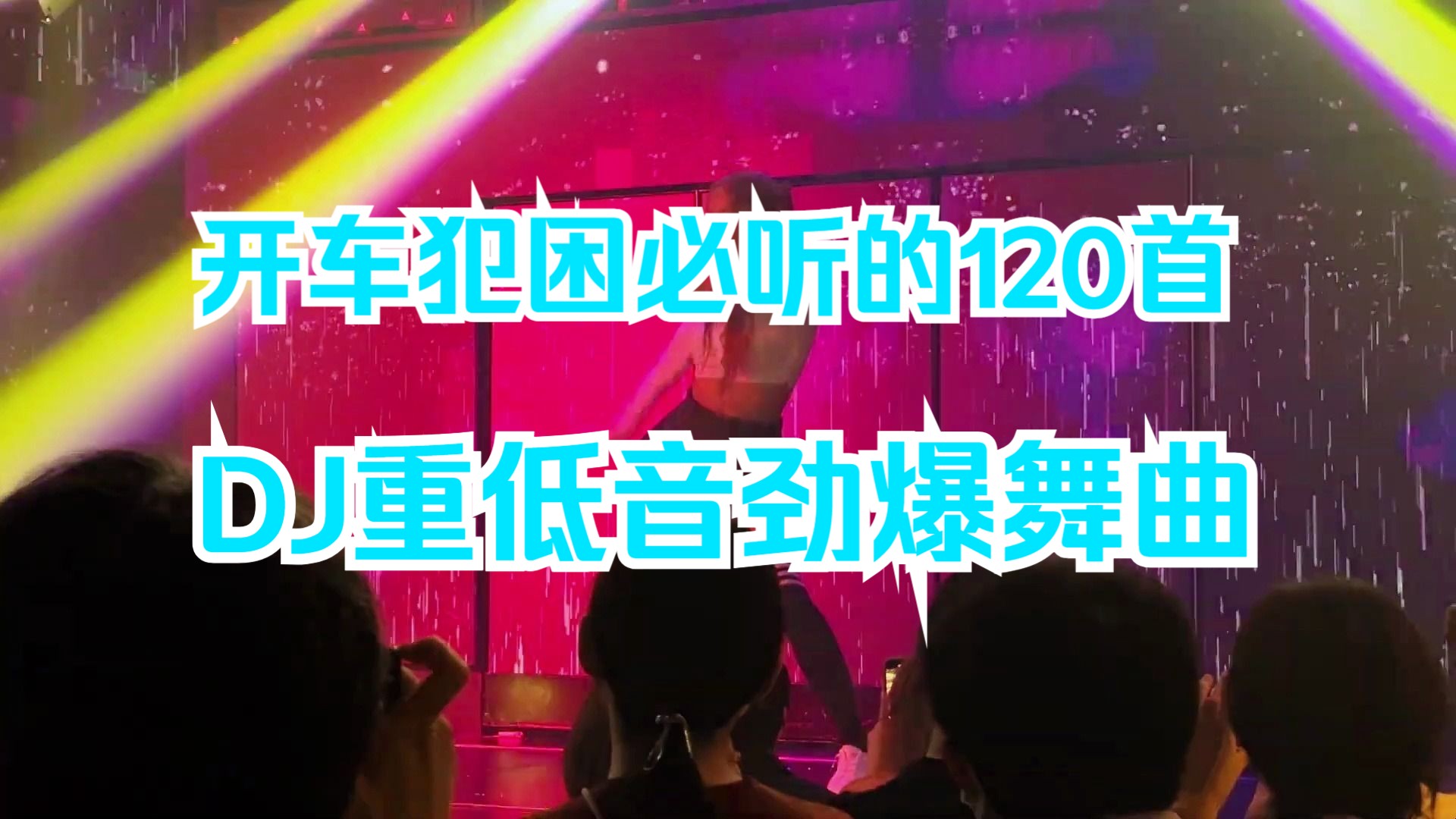 分p/开车犯困必听的120首dj车载dj重低音劲爆舞曲!