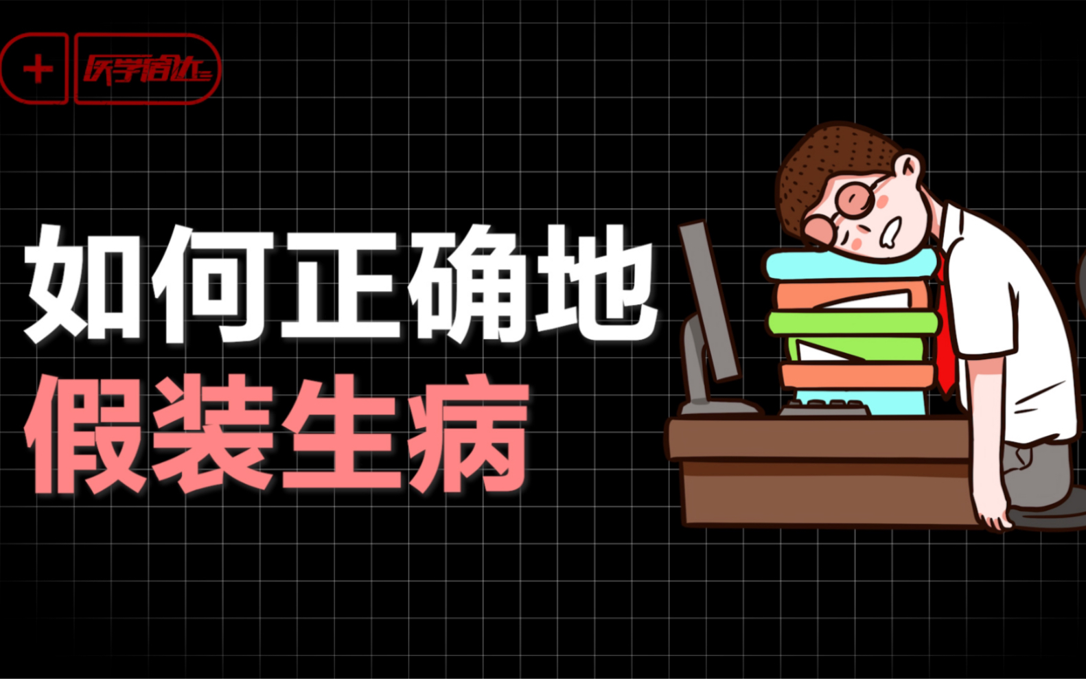 [图]如何正确地假装生病？从医学角度为你筛选最优解