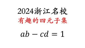 下载视频: 这才叫压轴——2024浙江名校开学考