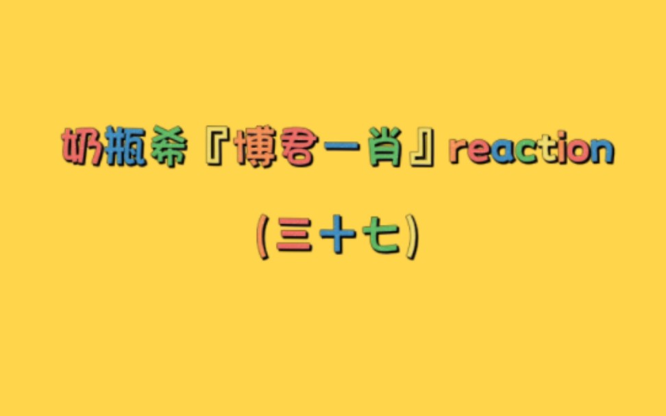 奶瓶希『博君一肖』reaction【37】;个人向;花絮片段;赞赞单采;博肖情感调解栏目;(看盛阳去啦!!)哔哩哔哩bilibili