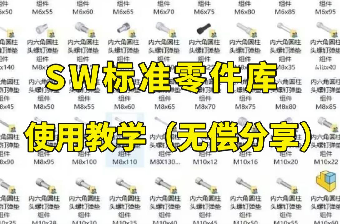 solidworks机械设计师必备:标准件库的使用教学及分享,无偿!哔哩哔哩bilibili