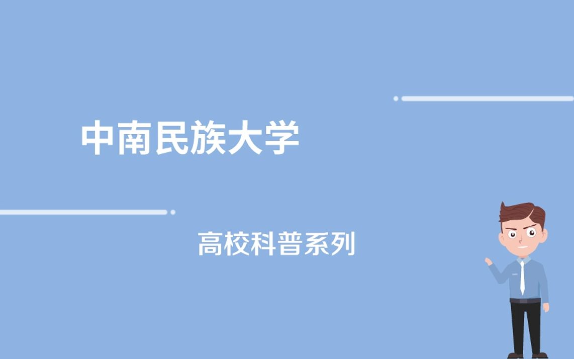 中南民族大学的介绍哔哩哔哩bilibili