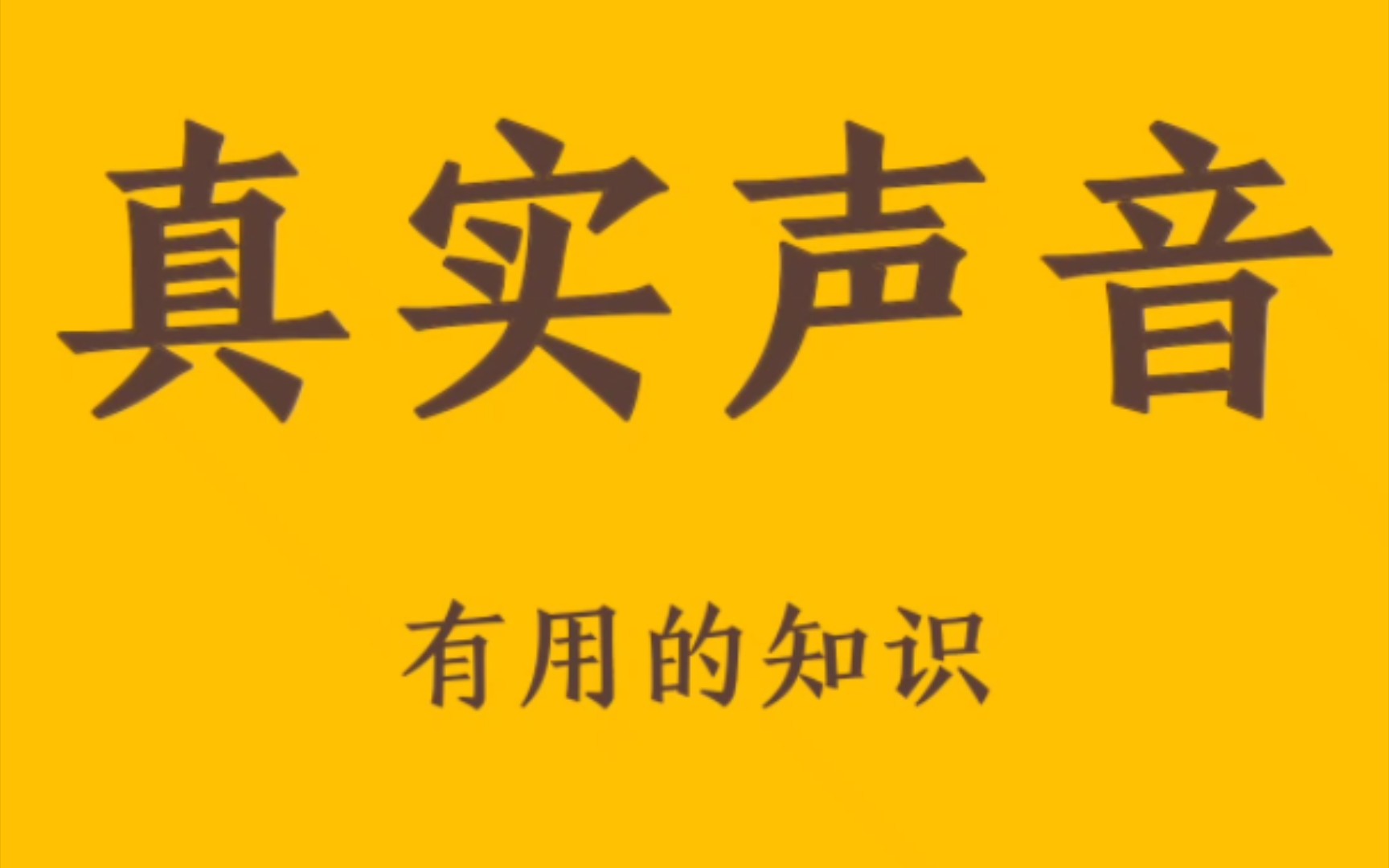 [图]"一招听清楚自己真实的声音！"