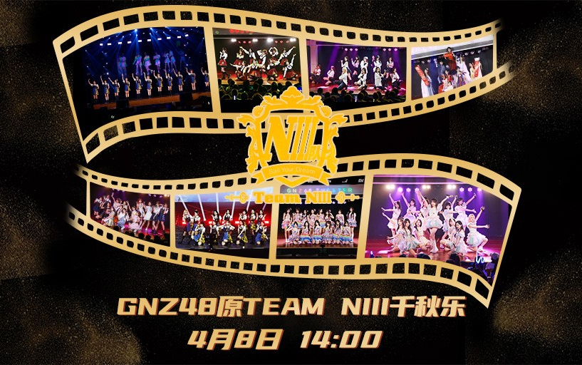 [图]【GNZ48】20230408 Team NIII《他们所不知道的TEAM NIII》原TEAM NIII千秋乐公演