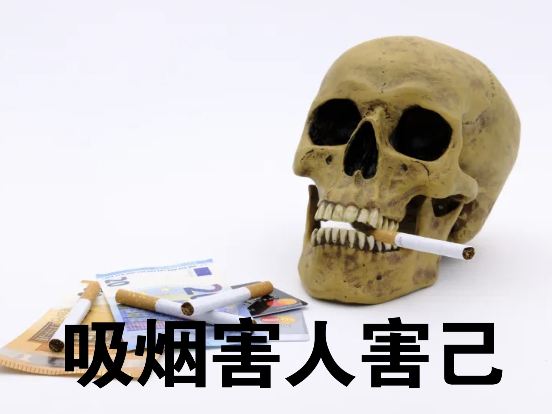 拒绝二手烟!拒绝被动吸烟!