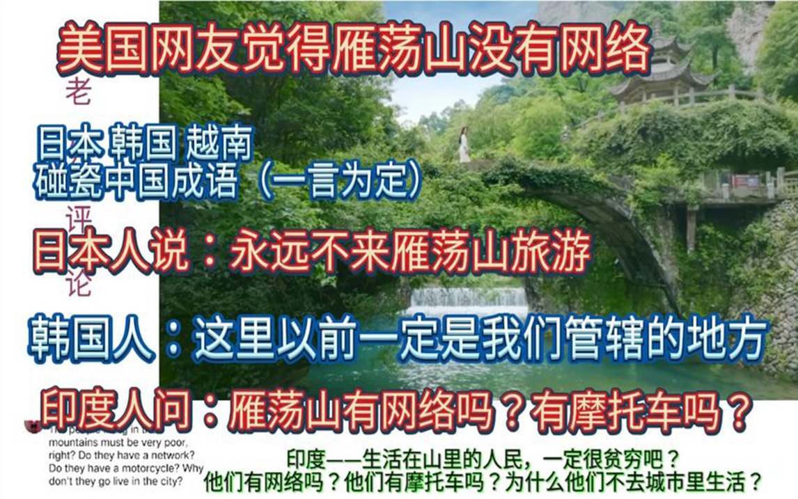 外网看雁荡山,各国网友问:生活在雁荡山的人民有网络吗?哔哩哔哩bilibili