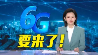 6G将会给我们的生活带来哪些改变？