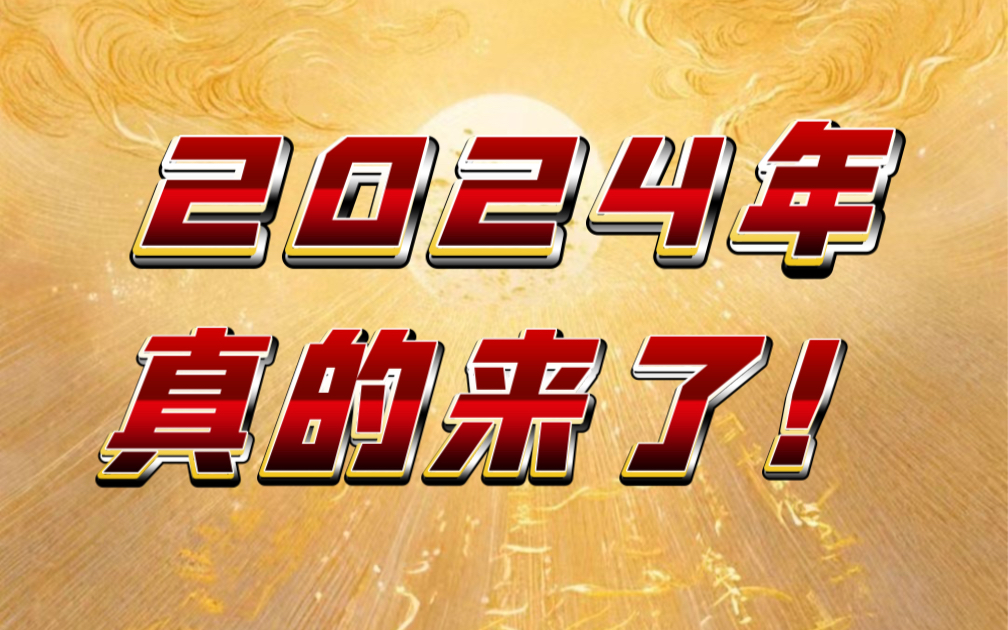 【老正助理静竹】紧急!2024年重大注意事项!这几个事情不能做…哔哩哔哩bilibili