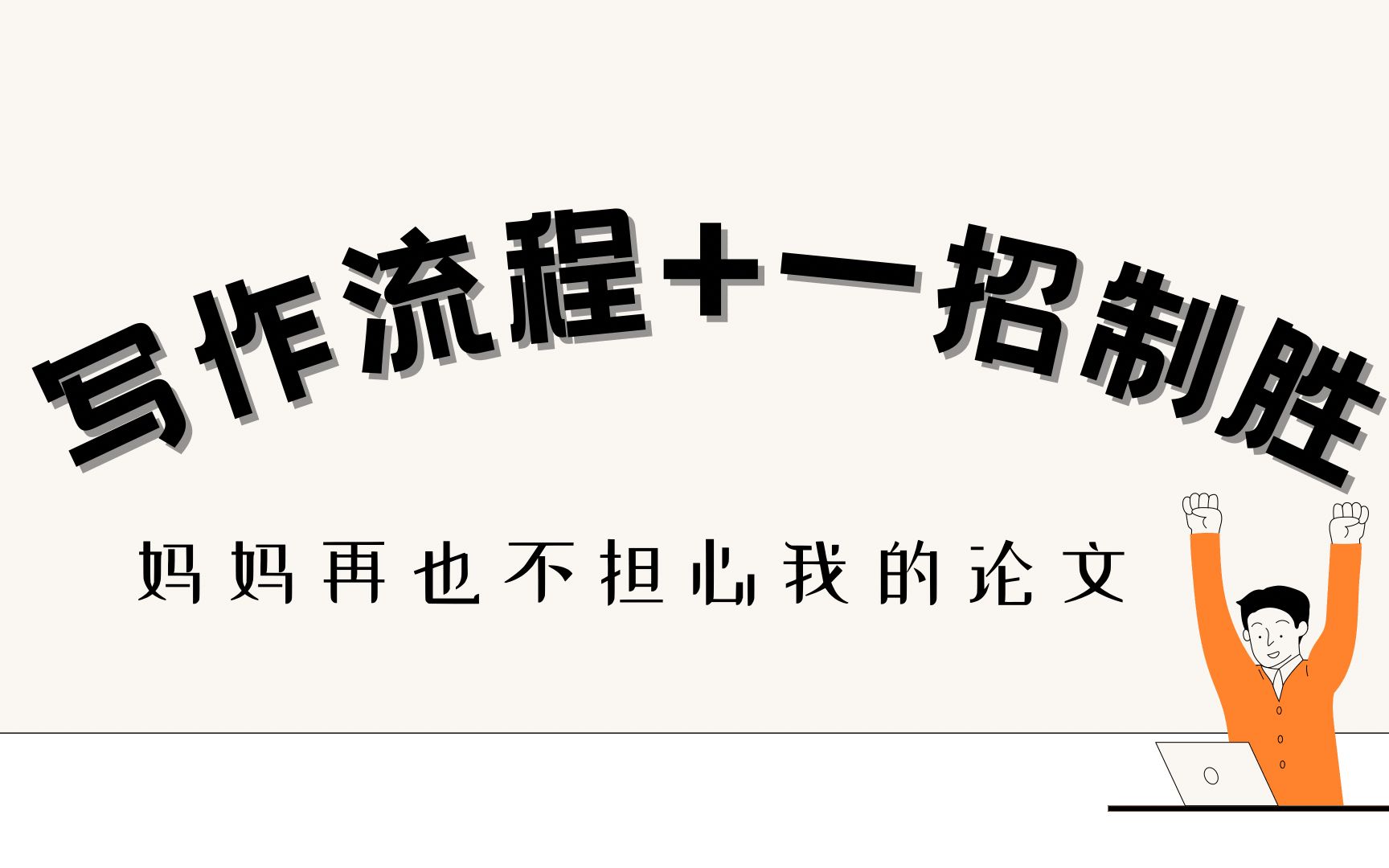 简单唠唠010  论文这样写part two|仅需一招,教你无痛写论文哔哩哔哩bilibili