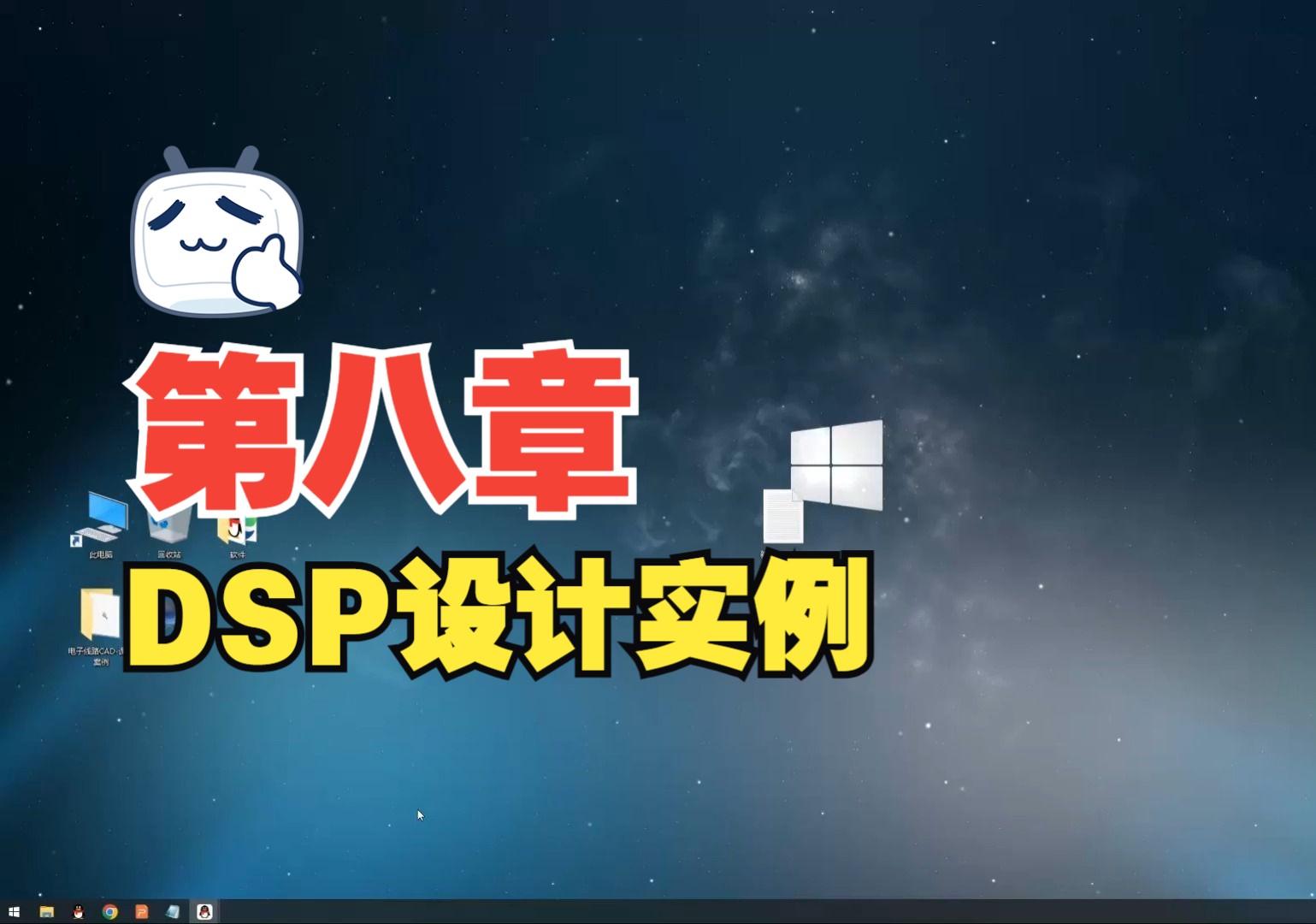 第八章DSP设计实例哔哩哔哩bilibili