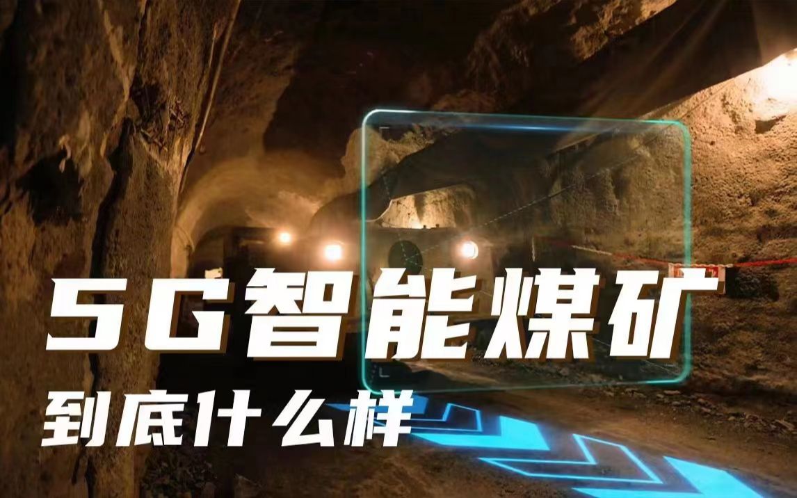 安全+智能!“5G智能煤矿”到底什么样?哔哩哔哩bilibili