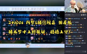 下载视频: 【XYG.灵梦&XYG.酷偕｜直播】241006 弹屏版 酷偕&九月&灵梦，中上野联动，稳稳上分！