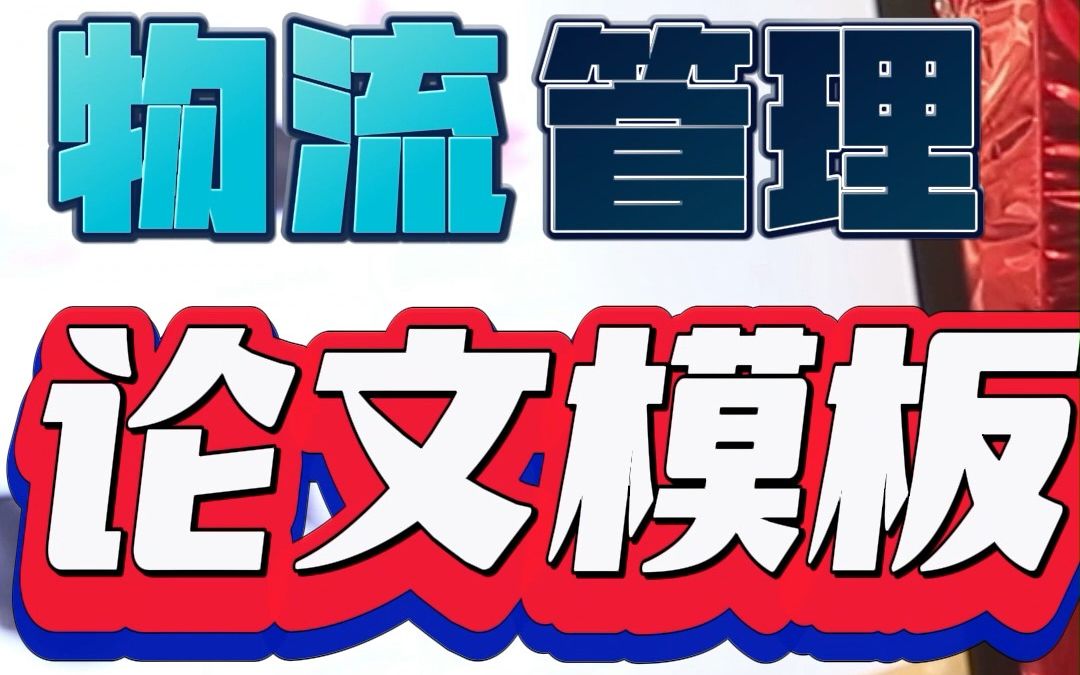 物流管理论文不会写的童鞋们,不要焦虑,今天给大家带来物流管理论文写作模板,好好看好好学,让你轻松写作不是梦!!哔哩哔哩bilibili