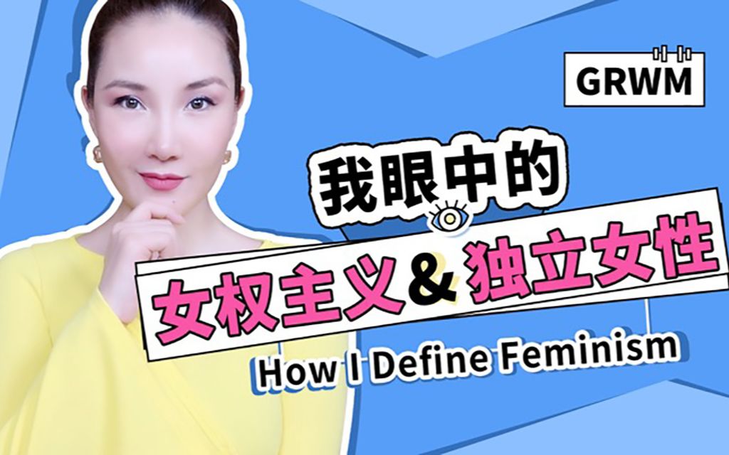 GRWM+我眼中的女权主义和独立女性哔哩哔哩bilibili