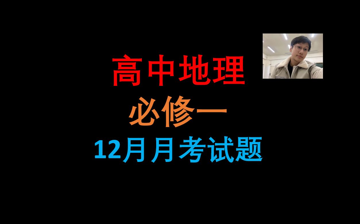 高中高一地理必修一高一年级12月月考试题哔哩哔哩bilibili