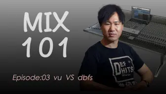 【如何让效果器发挥更好的效果】Mix101混音课程 | EP03 | VU vs. dBFS