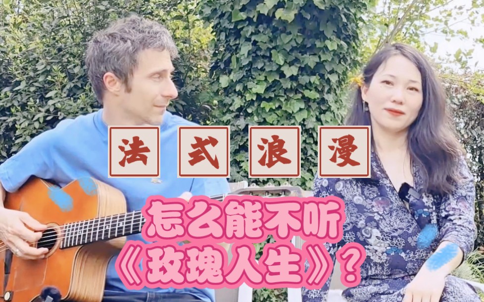 la vie en rose玫瑰人生 法语版 来下不一样的版本:吉普赛爵士版,欢乐